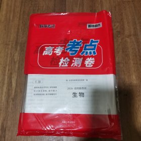 天利38套 高考考点检测卷 高考生物 带答案 库存新书