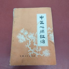 中医心病证治