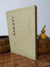 三辅黄图校释：中国古代都城资料选刊