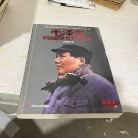 毛泽东转战陕北的日子