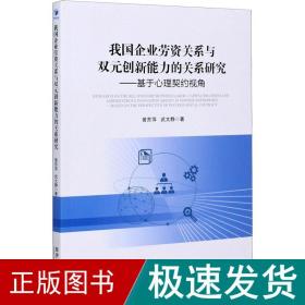 我国企业劳资关系与双元创新能力的关系研究——基于心理契约视角