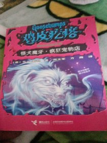 鸡皮疙瘩惊恐乐园系列：怪犬魔牙·疯狂宠物店