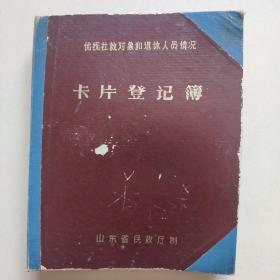 优抚社教对象和退休人员情况卡片登记簿（陵县凤凰店乡）