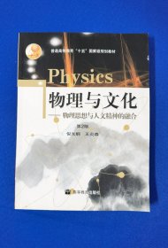 物理与文化——物理思想与人文精神的融合（第2版）