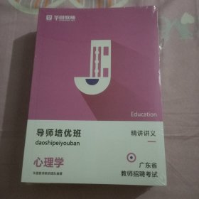 华图教师 广东省教师招聘考试 导师培优班【心理学】全套四本合售