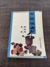中国偏方腰腿痛癌症卷