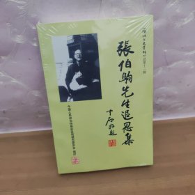 張伯驹先生追思集 （项城史总13）