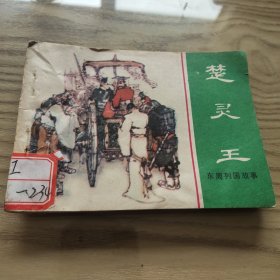 连环画 楚灵王