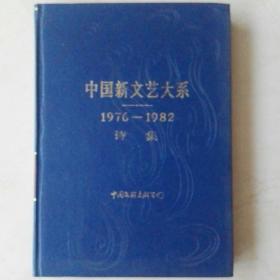 中国新文艺大系1976-1982诗集