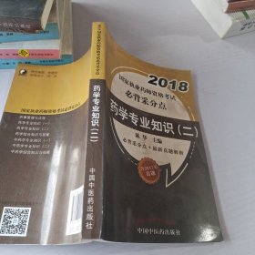 2018药学专业知识（二）/国家执业药师资格考试必背采分点