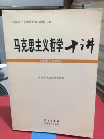 马克思主义哲学十讲：党员干部读本