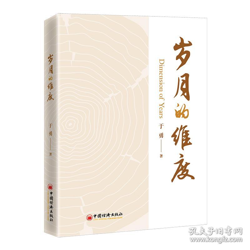 岁月的维度 普通图书/经济 于勇 著 中国经济出版社 9787513672054