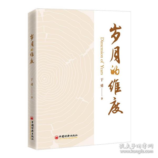 岁月的维度 普通图书/经济 于勇 著 中国经济出版社 9787513672054