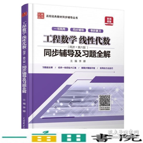 工程数学 线性代数（同济·第六版）同步辅导及习题全解/高校经典教材同步辅导丛书