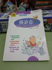 强迫症:常见病的防治与家庭康复