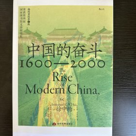 中国的奋斗 1600-2000