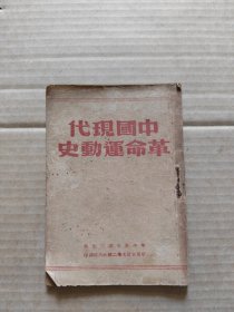 中国现代革命运动史 1950年5月