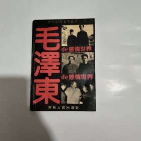 毛泽东的感情世界