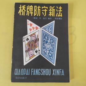 橋牌防守新法