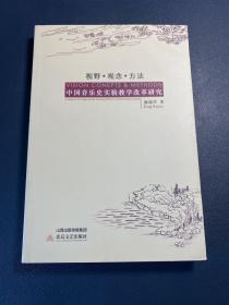 视野观念方法中国音乐史实验教学改革研究