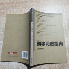 刑事司法指南（2015年第1集 总第61集）