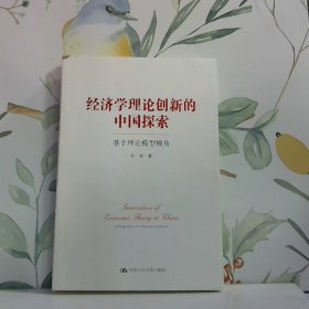 经济学理论创新的中国探索 基于理论模型视角