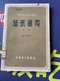 中等技术学校教材 建筑结构 上册