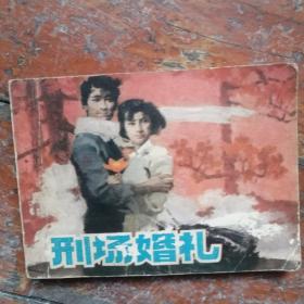 刑場(chǎng)婚禮