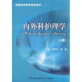 内外科护理学:上册 内科 刘华，梁涛主编 新华正版