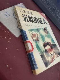 沉默的 证人