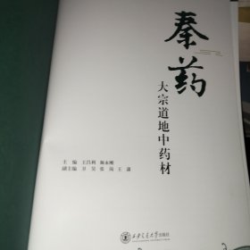 秦药大宗道地中药材