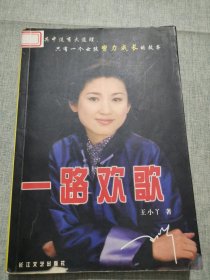 一路欢歌（王小丫签名本）