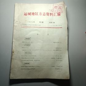 运城地区方志资料汇编（1982-2）