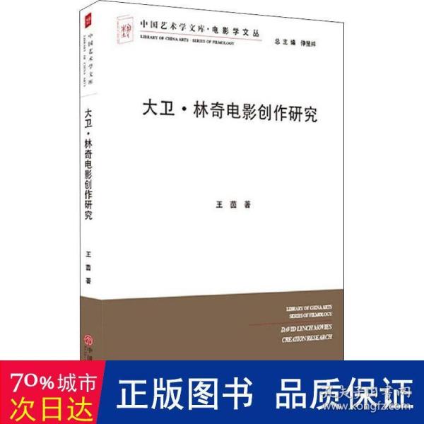 大卫·林奇电影创作研究/电影学文丛，中国艺术学文库