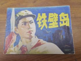 《铁壁岛》