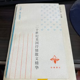 二十世纪美国抒情散文精华