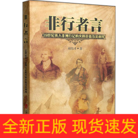 非行者言