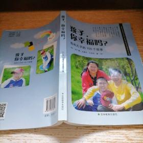 孩子，你幸福吗？我和儿子的100个故事