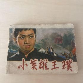 小英雄王璞 连环画