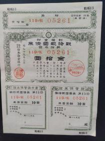 1944年《战时报国债券》 票幅尺寸16.9厘米×12.8厘米