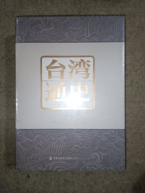 台湾通史（译注本）（上下册）