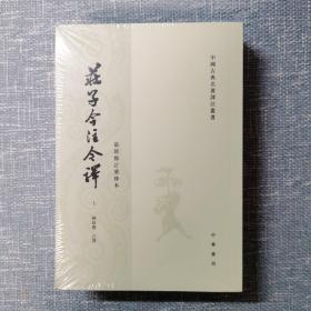 庄子今注今译（全三册）