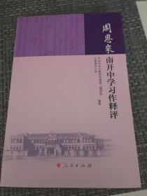 周恩来南开中学习作释评