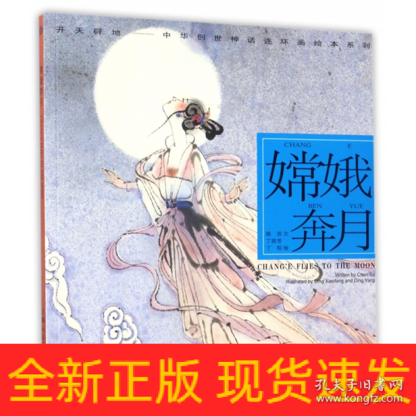 嫦娥奔月---(开天辟地—中华创世神话连环画绘本系列)