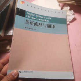 英语修辞与翻译