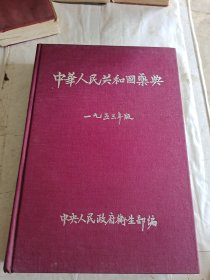 中中华人民共和国药典1953年初版