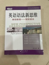 英语语法新思维高级教程：驾驭语法