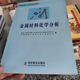 金属材料化学分析