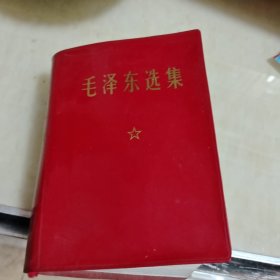 毛泽东选集(一卷本)。