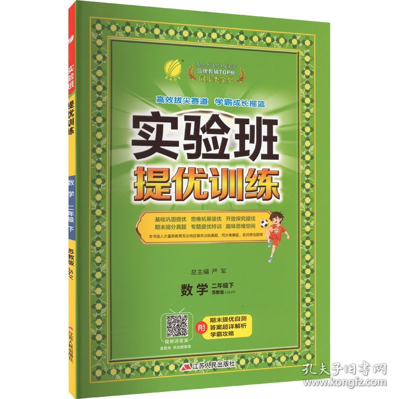 保正版！实验班提优训练 数学 2年级下 苏教版(JSJY)9787214145314江苏人民出版社严军